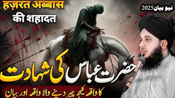 The Courageous Martyrdom of Hazrat Abbas {R.A} and Karbala's Story