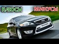 Ford Mondeo Mk IV. Плюсы и Минусы модели