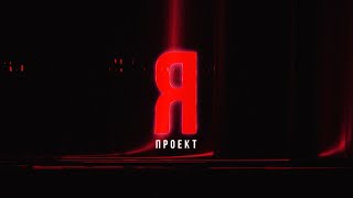 Проект - Я [ Danselya/Асель Хореограф/Руководитель] Г.костанай