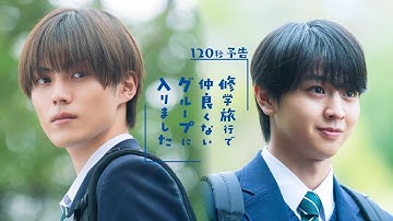 新ドラマ「修学旅行で仲良くないグループに入りました」１２０秒予告！１０月１８日（土）スタート