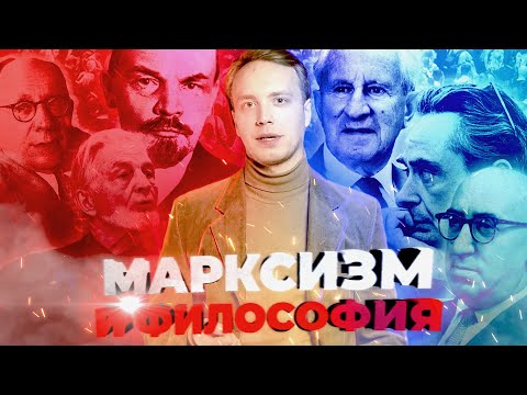 Марксизм и философия