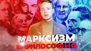 Марксизм и философия