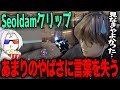 【aceクリップ】seoldamのやばすぎaceクリップに頭を抱えて言葉を無くしてしまうじゃす　【じゃすぱー切り抜き】