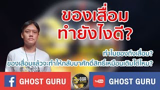 GHOST guru - ของเสื่อมทำยังไงดี