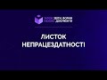 Заповнюємо листок непрацездатності №8 від 27.05.2021