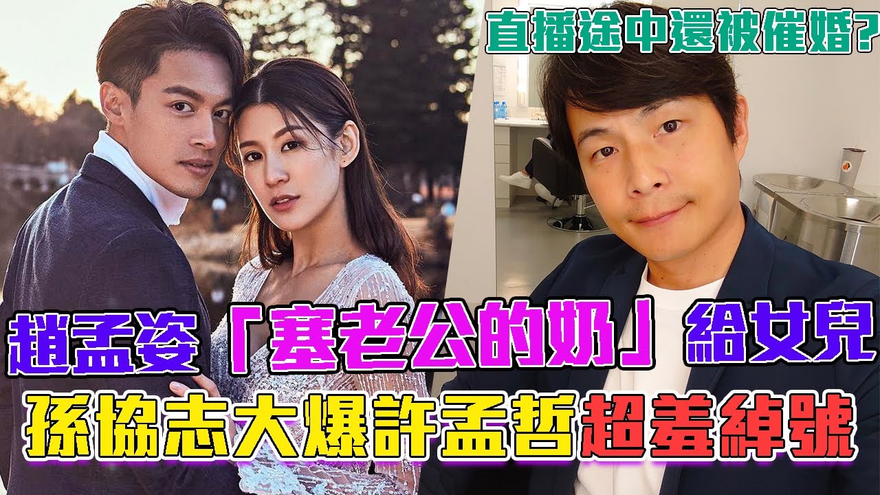 趙孟姿「塞許孟哲的奶給女兒」竟嚇到寶寶！孫協志直播途中被催婚？大爆56出道前秘辛！