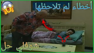 أخطاء فادحة ظهرت في مسلسل شوفلي حل لم ينتبه لها أحد ! ستنصدم !! | الجزء 2