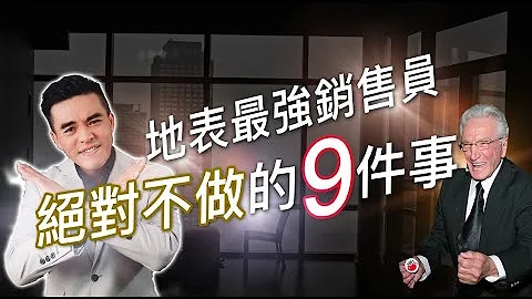 金氏世界紀錄認證最強銷售員不做的9件事 ｜張邁可 - 天天要聞