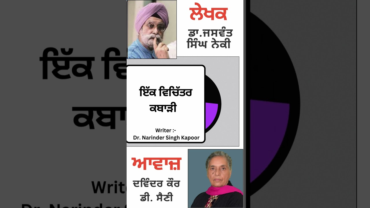 ⁣ਇੱਕ ਵਿਚਿੱਤਰ ਕਬਾੜੀ | By :  ਡਾ. ਜਸਵੰਤ ਸਿੰਘ ਨੇਕੀ