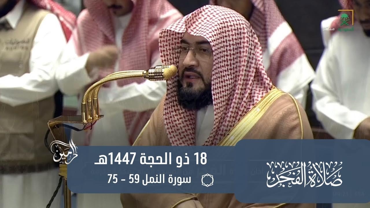 صلاة الفجر للشيخ بندر بليلة 18 ذو الحجة 1447هـ