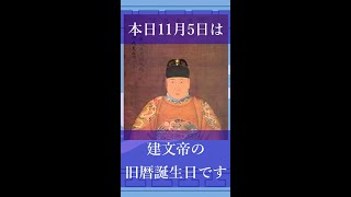 小説や漫画の題材にも！明朝2代目の若き皇帝【明な大好き人物紹介　建文帝】#shorts