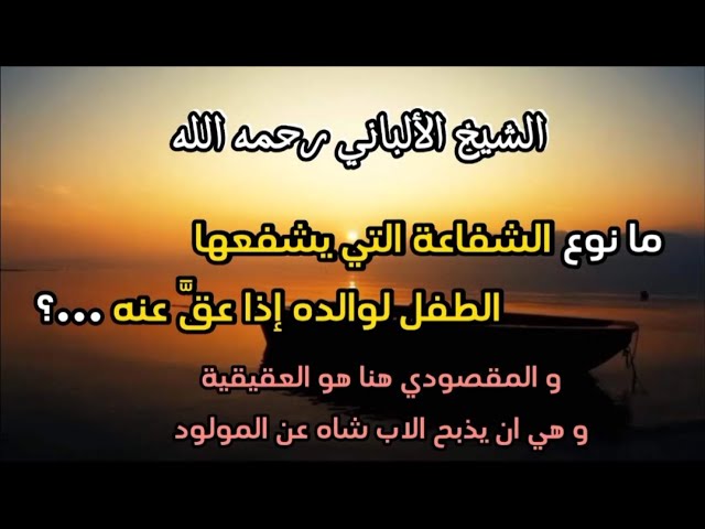 ما نوع الشفاعة التي يشفعها الطفل لوالده إذا عقَّ عنه ...؟ #الشيخ_الألباني