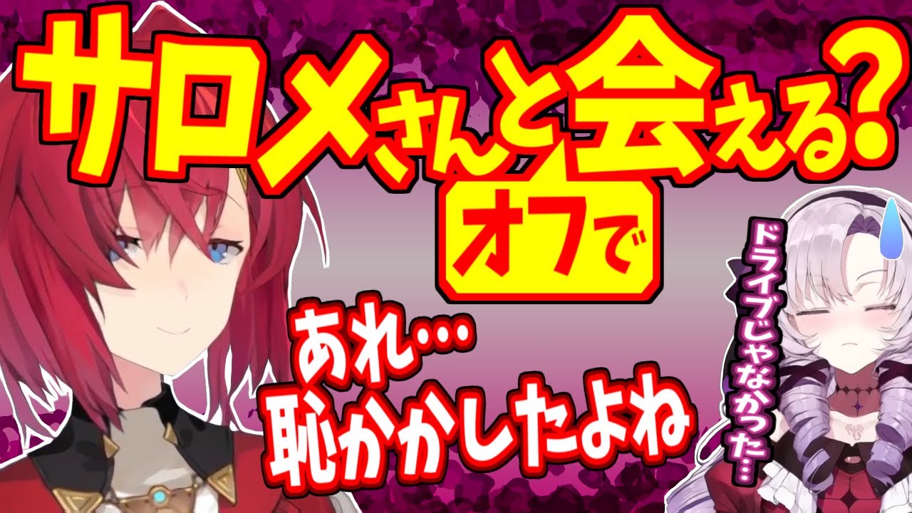 アンジュとサロメ嬢のオフの可能性と、ドライブデートアンジャッシュについて