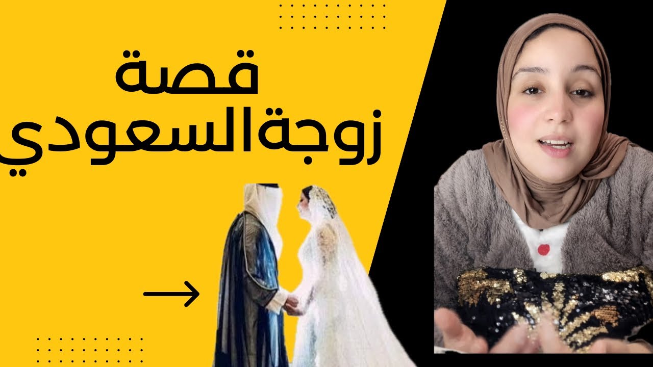 القصة الكاملة لزوجة السعودي (تفاصيل صادمة)