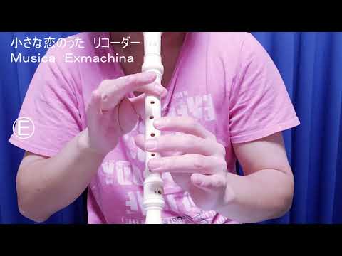 小さな恋のうた　リコーダー　やさしい器楽 錄音機 เครื่องบันทึก เครื่องบันทึก 竖笛 直笛 مسجل