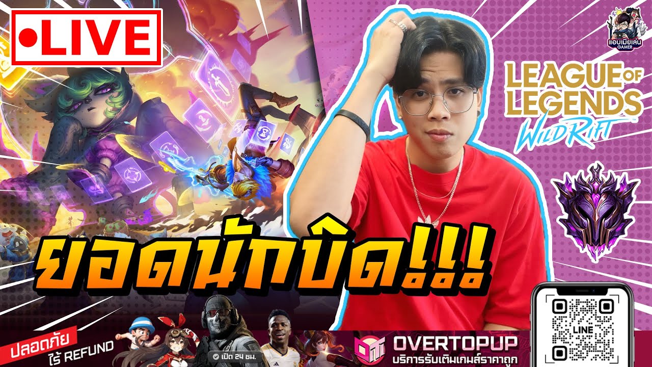 🔴[ LIVE ] Wild Rift : คิดถึงนายทุนนนนน [ EP 1002 ] - YouTube