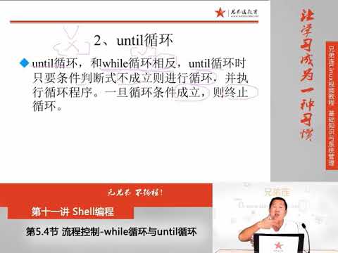 兄弟连新版Linux视频教程 11 5 4 Shell编程 流程控制 while循环与until循环