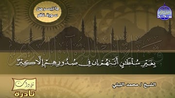 ماتيسر من سورة غافر تلاوة الشيخ محمد الليثي