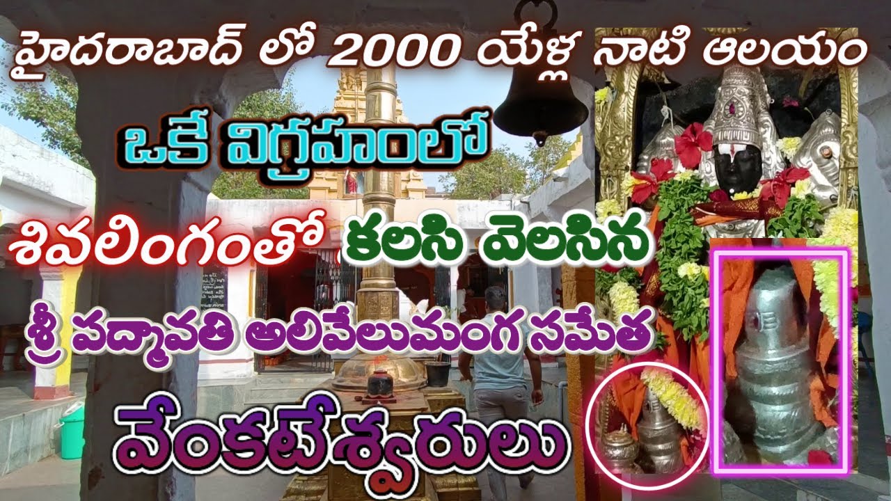 హైదరాబాద్ లో 2000 యేళ్ల నాటి వేంకటేశ్వర స్వామి ఆలయం | శివలింగం వేంకటేశ్వరులు స్వయంభూగా ఒకే విగ్రహంలో