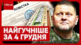 🔴 Головні новини 4 грудня: нова мобілізація, небезпечна дата для України та вкид про Залужного