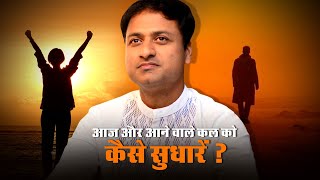 How to improve today and tomorrow? | Servant Prashant Bhaiya | Narayan Seva Sansthan