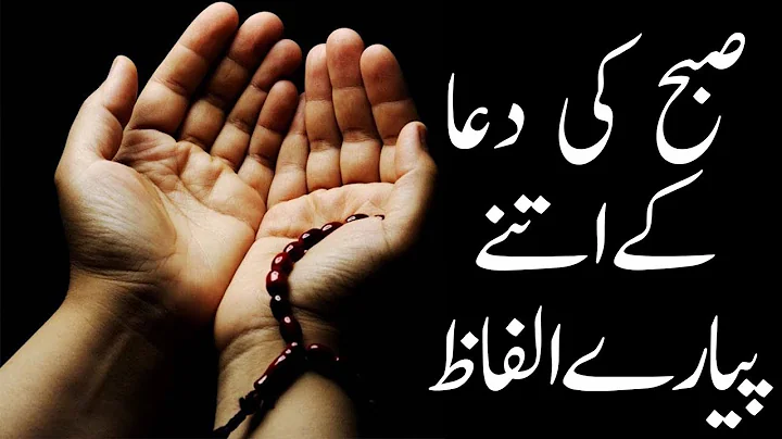 Subha Ki Dua | Deen E Islam