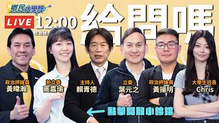 《鄉民大學問EP.139》直播｜反#鄭麗文 勢力集結？#黃暐瀚 看出來了？#葉元之 站哪邊？#韓國瑜 再戰2028有譜？#新北市 川慧戰成熱區？#黃揚明 直斷高雄選情 #高嘉瑜 對沈伯洋說出真心話？