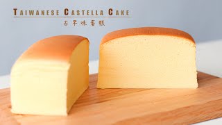 [蛋糕]台灣古早味蛋糕(水浴法) |Taiwanese Castella Cake  Recipe(ASMR)