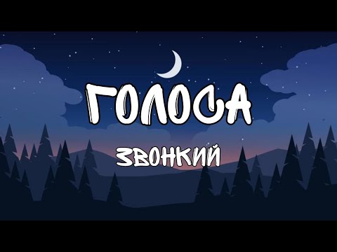 Голоса-Звонкий(текст/lyrics)