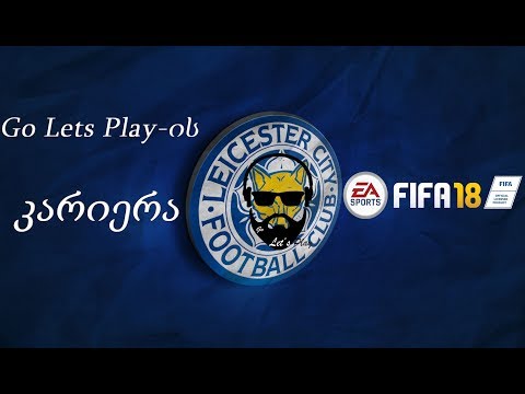 FIFA 18 - Go Lets Play-ის კარიერა / გზა დიდი ფეხბურთისკენ (ნაწილი 22)