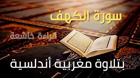 سورة الكهف بتلاوة مغربية أندلسية قراءة خاشعة
