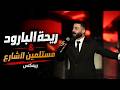 Maan Rabaa | معن رباع - ريحة البارود ومستلمين الشارع (ريمكس)