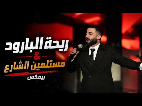 Maan Rabaa | معن رباع - ريحة البارود ومستلمين الشارع (ريمكس)