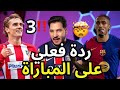 ردة فعل محمد عدنان على مباراة برشلونة وأتلتيكو مدريد كادت يا برشلونة
