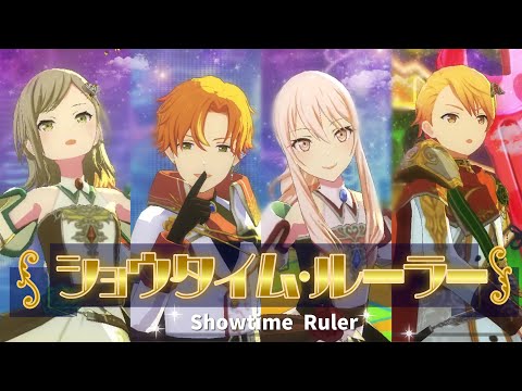 【ホワイトデー限定】【プロセカMV】ショウタイム･ルーラー（司、彰人、瑞希、志歩、レン）