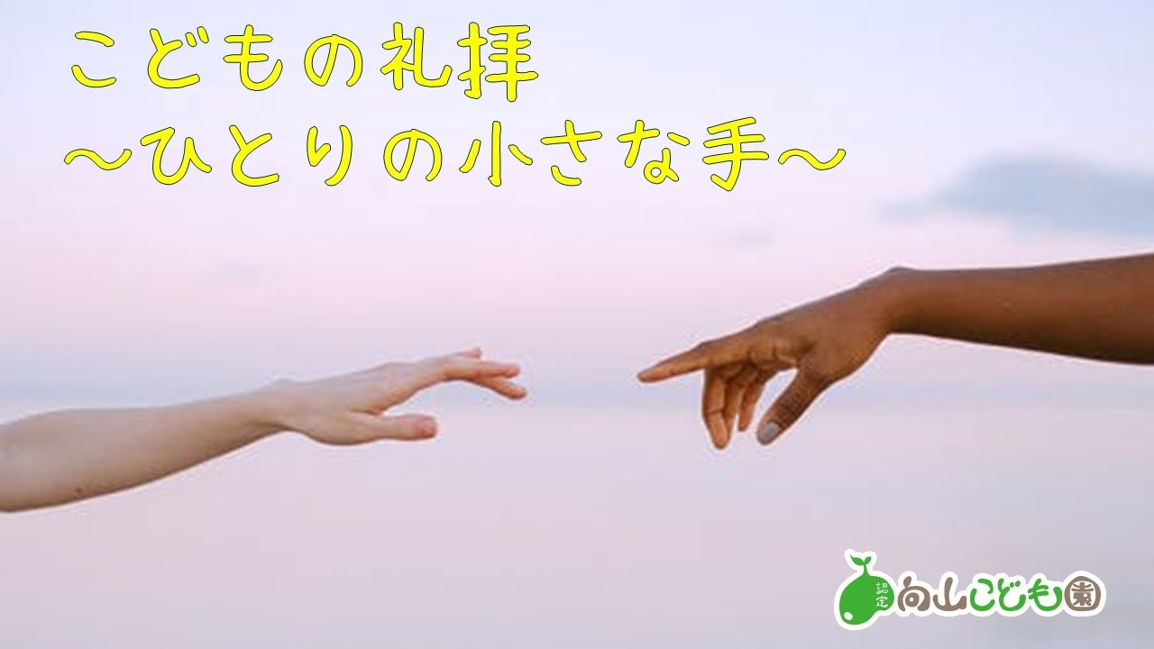 こどもの礼拝 一人の小さな手 Youtube こどもの礼拝 一人の小さな手 Youtube