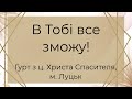 В Тобі все зможу - Спів гурту з ц. Христа Спасителя, м. Луцьк