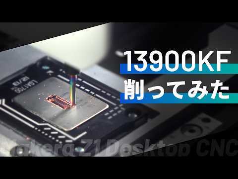 【殻削り】爆熱CPUでも薄く平らに削れば冷える説【Makera Z1】
