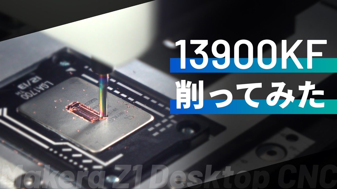 【殻削り】爆熱CPUでも薄く平らに削れば冷える説【Makera Z1】