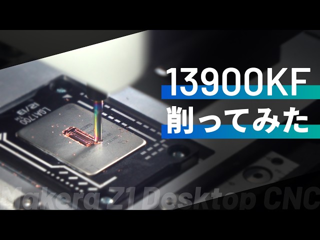 【殻削り】爆熱CPUでも薄く平らに削れば冷える説【Makera Z1】