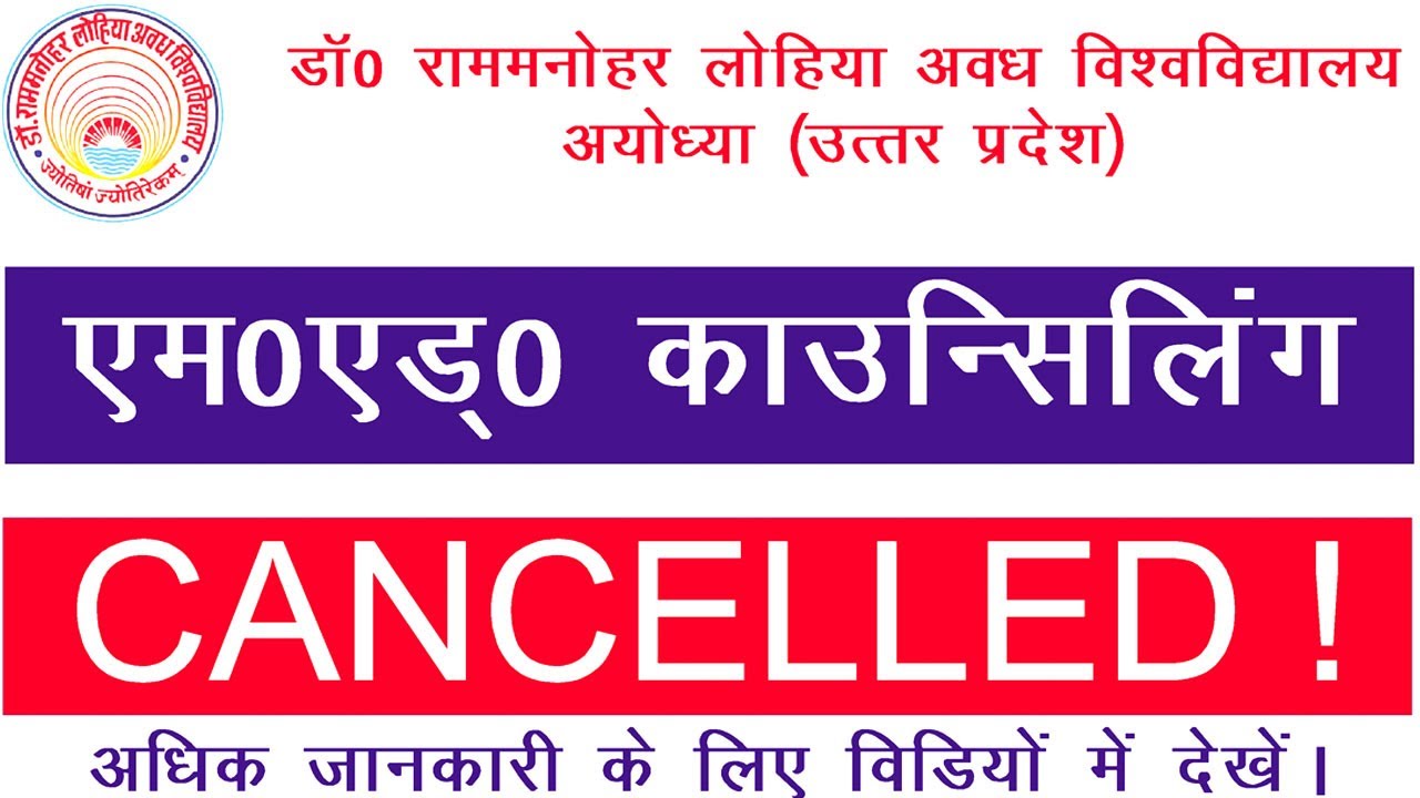 RMLAU M.Ed Entrance Exam Counselling  Cancelled !