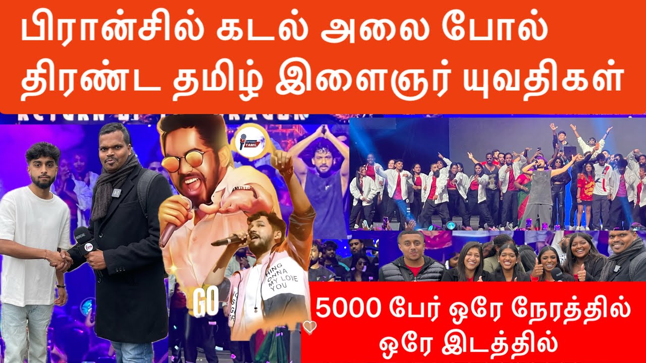 5000 தமிழ் இளைஞர் யுவதிகள் ஒரே இடத்தில் பிரான்சில் Live concert 🎵 in France 🇫🇷-
