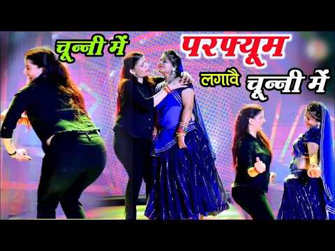 चुन्नी में चुन्नी में परफ्यूम लगावे चुन्नी म ~chunni mein chunni mein~ Sonam gujari Love Kush Meena