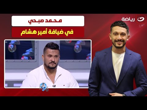 بلس90 الاثنين 14 يوليو أمير هشام يستضيف محمد صبحي نجم منتخب الشباب السابق وحديث عن مسيرته الكروية