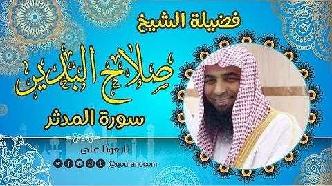 سورة المدثر - للشيخ صلاح البدير 💝القرأن الكريم