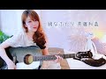 一緒なふたり/斉藤和義(cover)