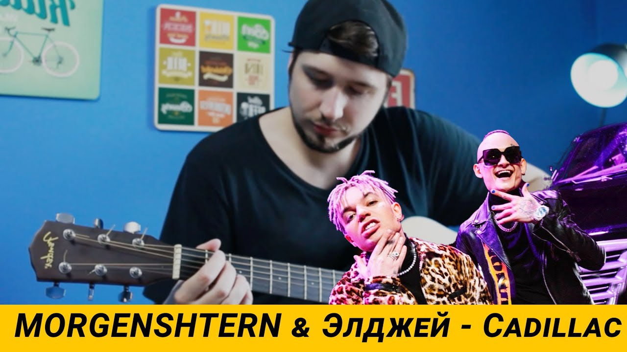 Morgenstern элджей cadillac текст