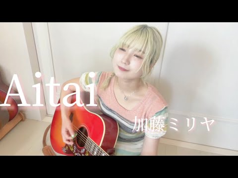 Aitai / 加藤ミリヤ （空中世界 cover）