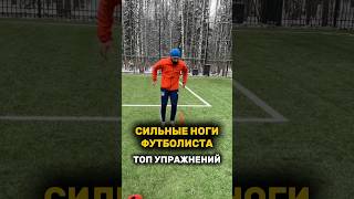 Топ упражнений для сильных ног футболиста⚽️ планы тренировок для Футболистов по ссылке в профиле ⚡️