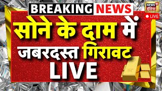 Gold Price Updates LIVE : सोने के दाम हुए धड़ाम, 56 हजार होंगी कीमतें! | Gold Rates | Breaking News